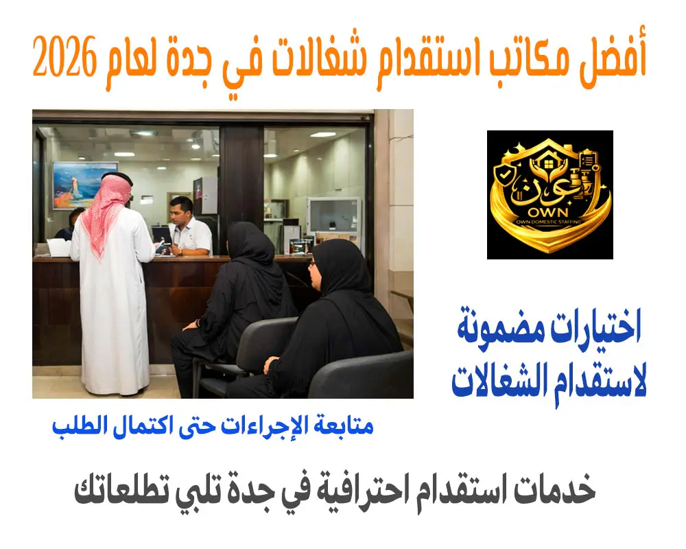 أفضل مكاتب استقدام شغالات في جدة لعام 2026