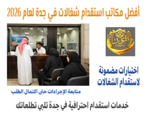 أفضل مكاتب استقدام شغالات في جدة لعام 2026