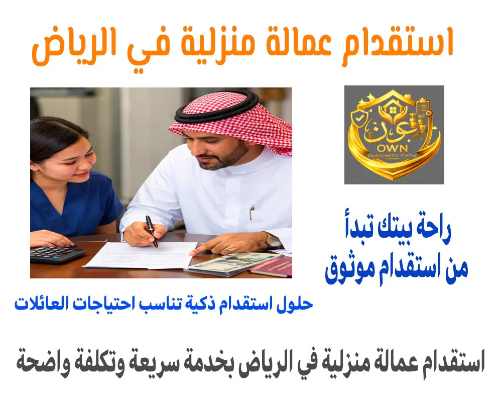 استقدام عمالة منزلية في الرياض