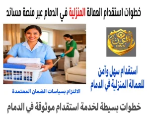 خطوات استقدام العمالة المنزلية في الدمام عبر منصة مساند
