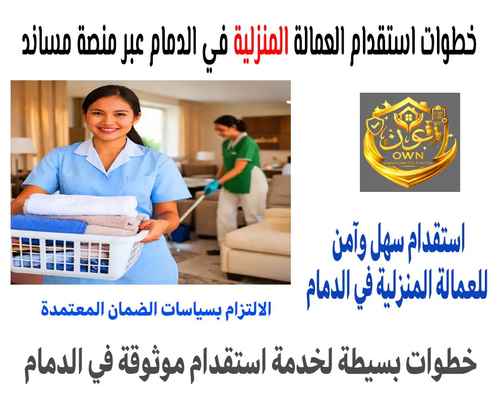 خطوات استقدام العمالة المنزلية في الدمام عبر منصة مساند