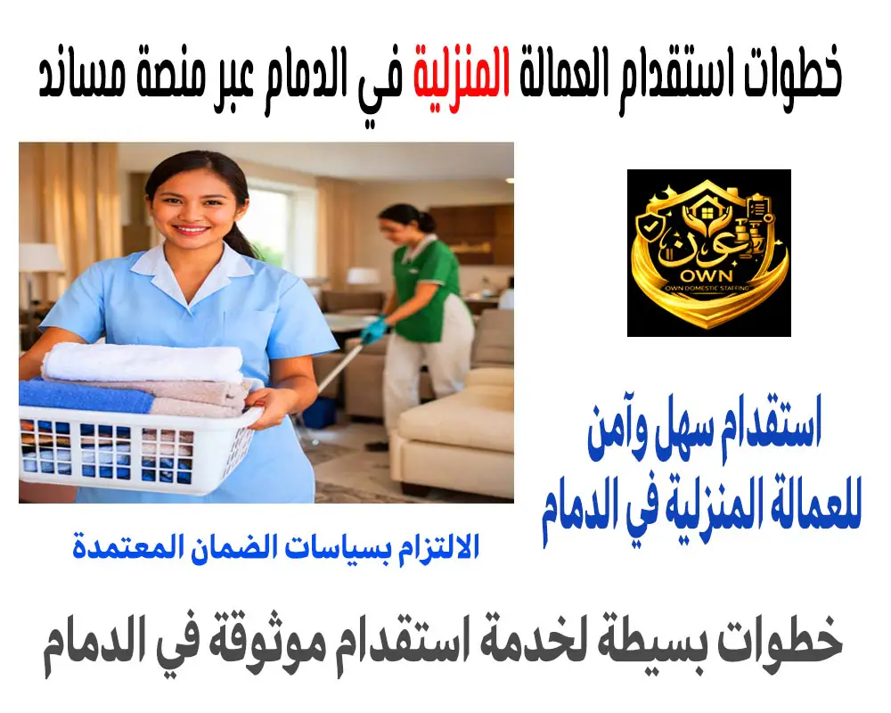 خطوات استقدام العمالة المنزلية في الدمام عبر منصة مساند
