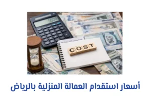أسعار استقدام العمالة المنزلية بالرياض