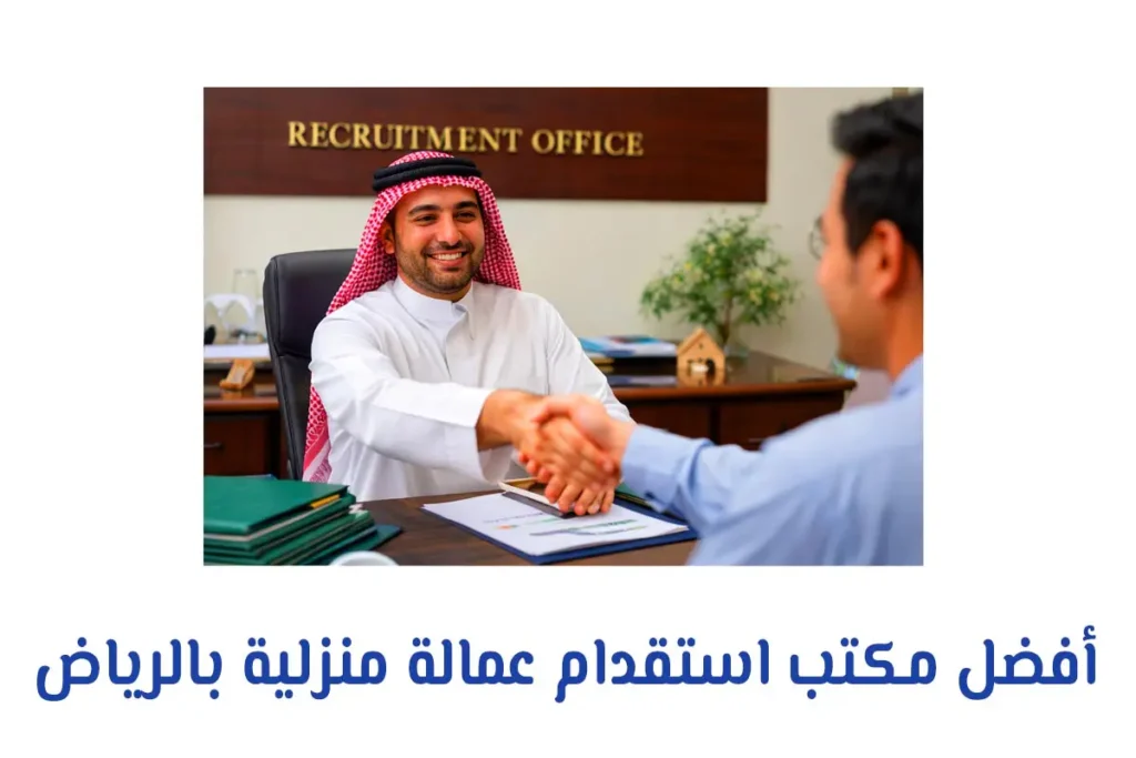 أفضل مكتب استقدام عمالة منزلية بالرياض