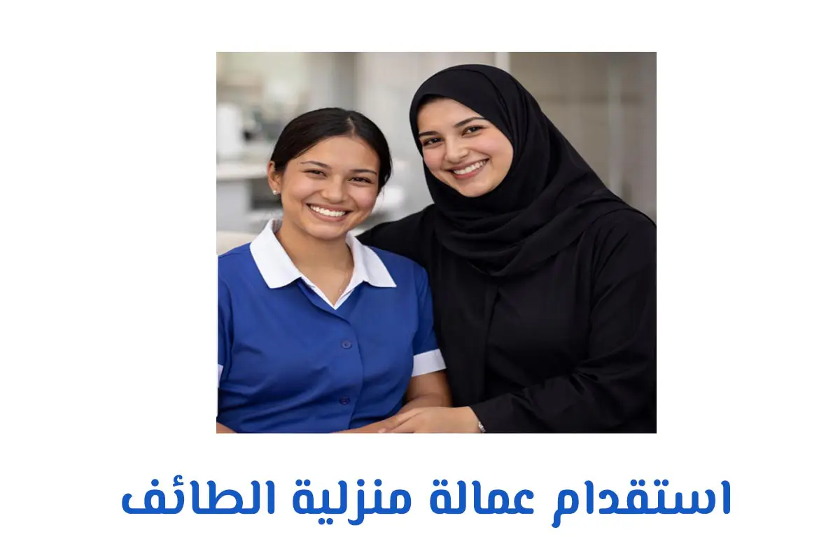 استقدام عمالة منزلية الطائف