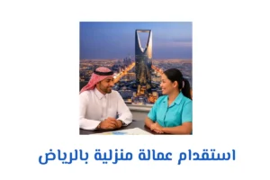 استقدام عمالة منزلية بالرياض