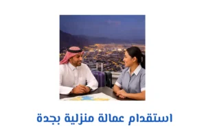 استقدام عمالة منزلية بجدة