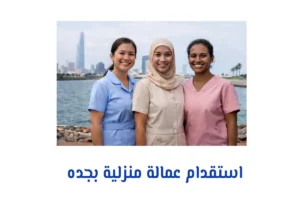 استقدام عمالة منزلية بجده