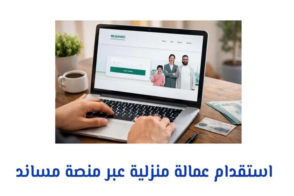 استقدام عمالة منزلية عبر منصة مساند