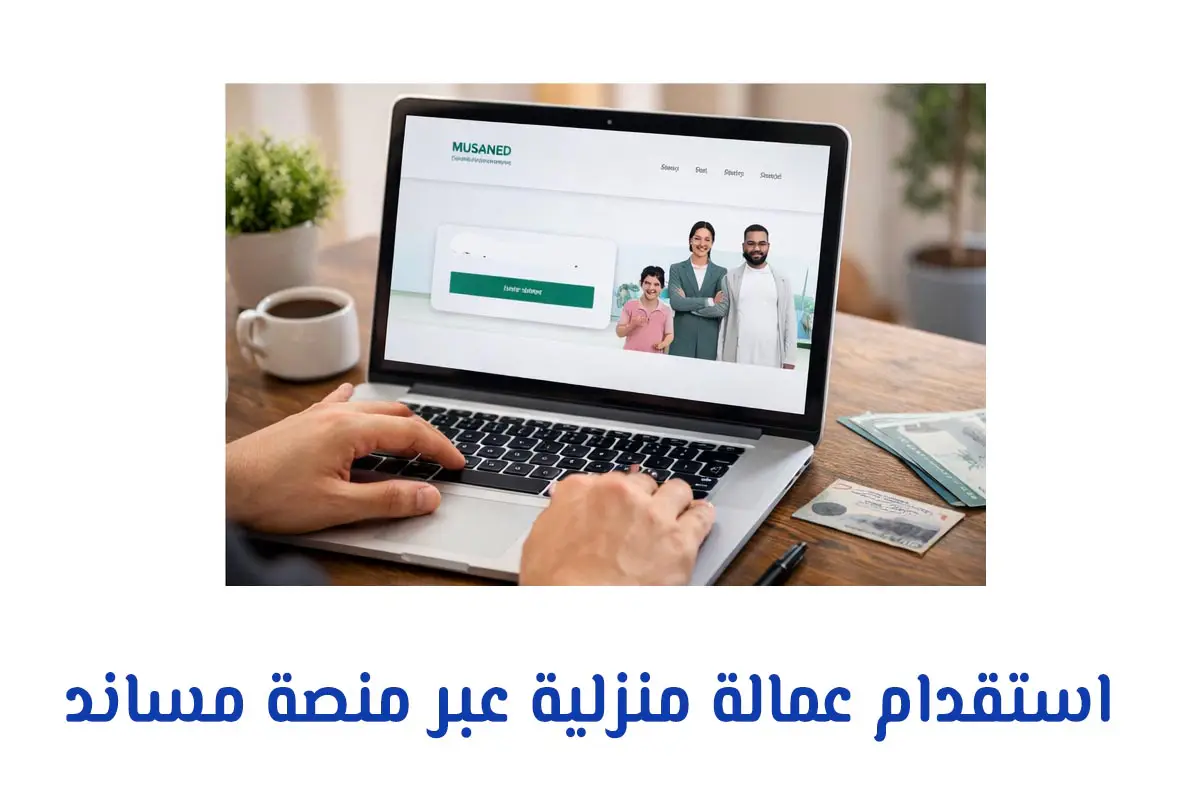 استقدام عمالة منزلية عبر منصة مساند