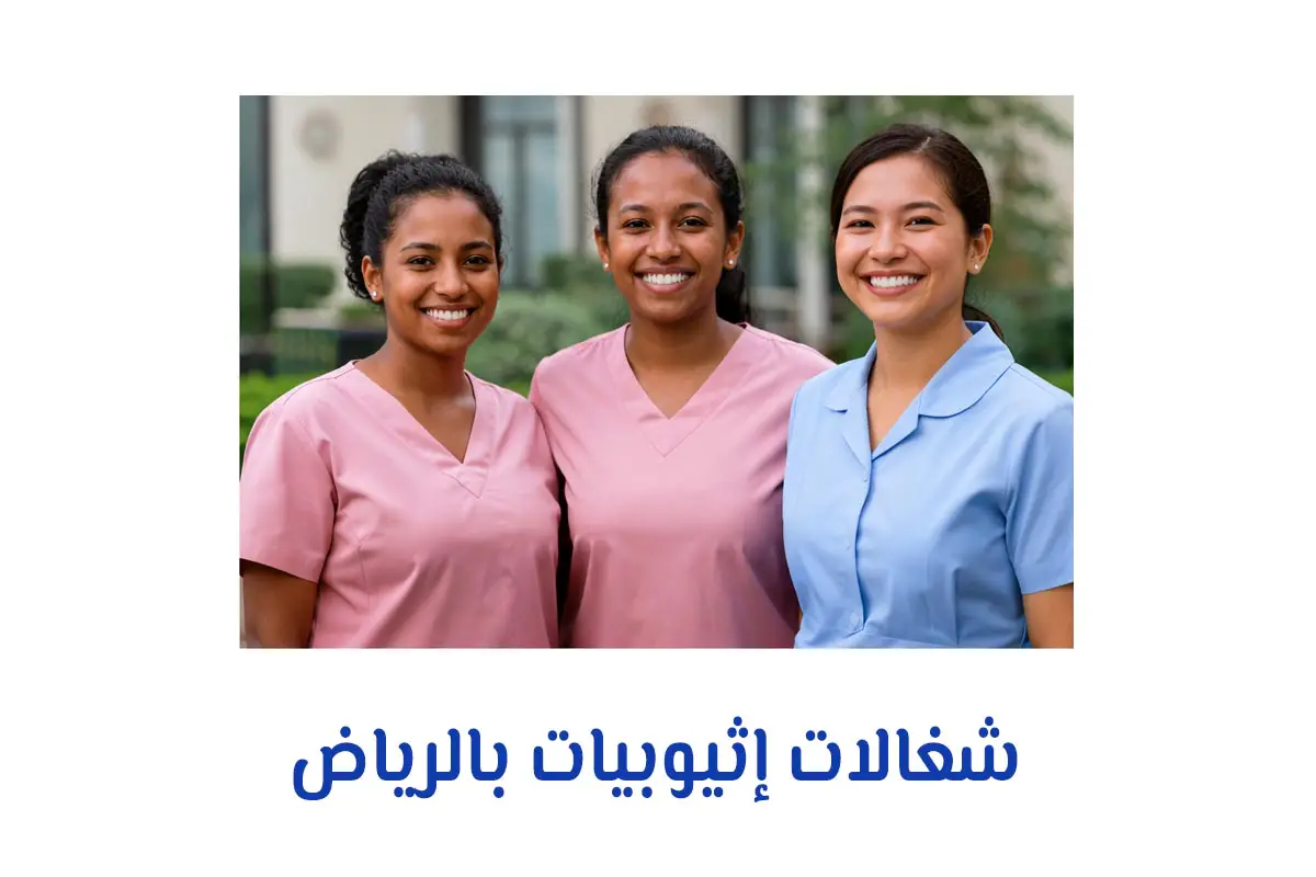 شغالات إثيوبيات بالرياض