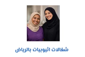 شغالات اثيوبيات بالرياض