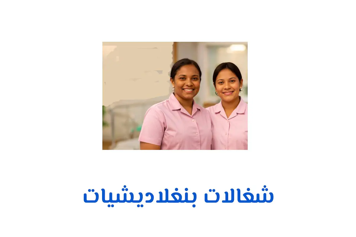 شغالات بنغلاديشيات