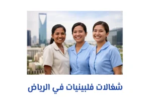 شغالات فلبينيات في الرياض