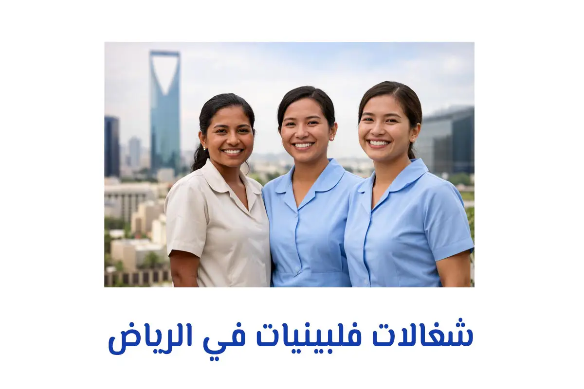 شغالات فلبينيات في الرياض
